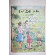 1969년 국민교육헌장 그림책