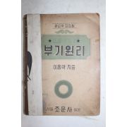 1951년 이용택(李龍澤) 부기원리