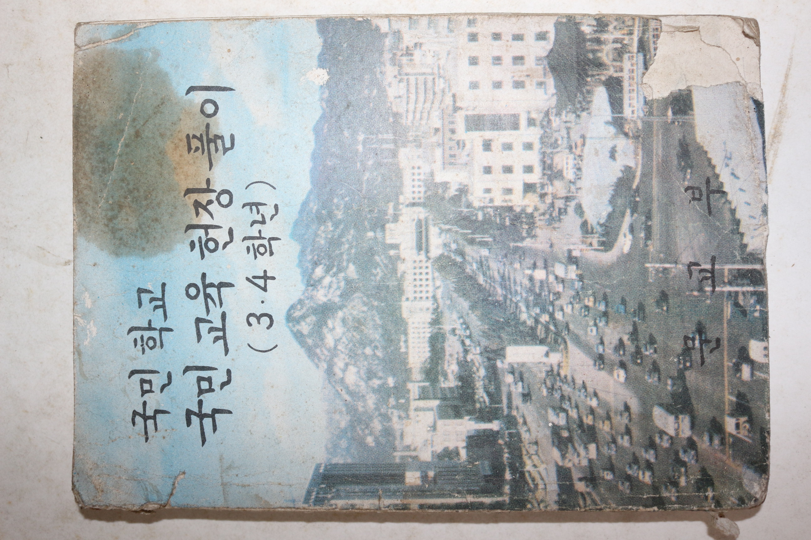 1972년 국민학교 국민교육헌장풀이 3,4학년