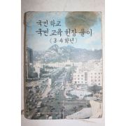 1972년 국민학교 국민교육헌장풀이 3,4학년