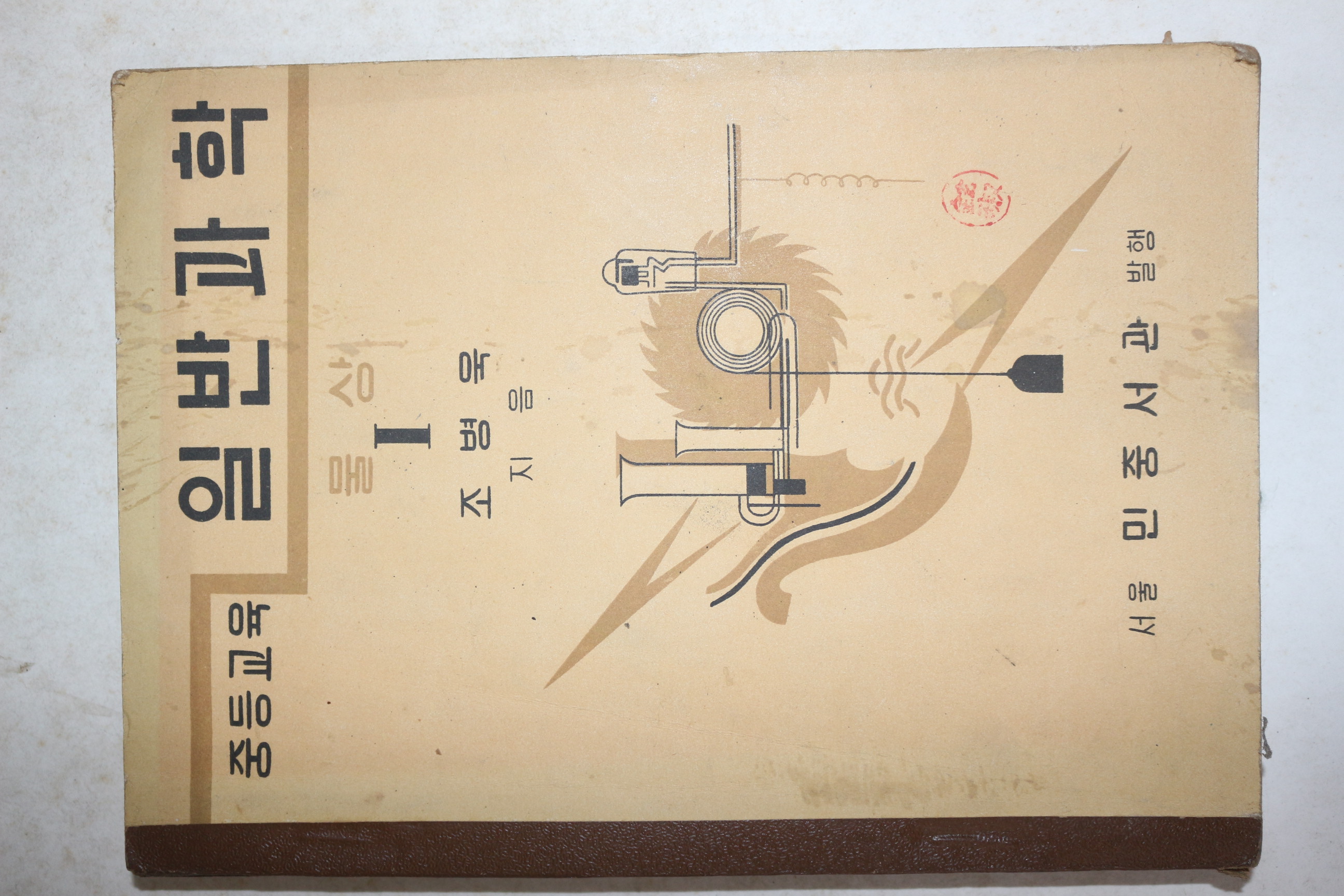 1953년 조병욱 중등교육 일반과학 물상 1