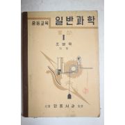 1953년 조병욱 중등교육 일반과학 물상 1