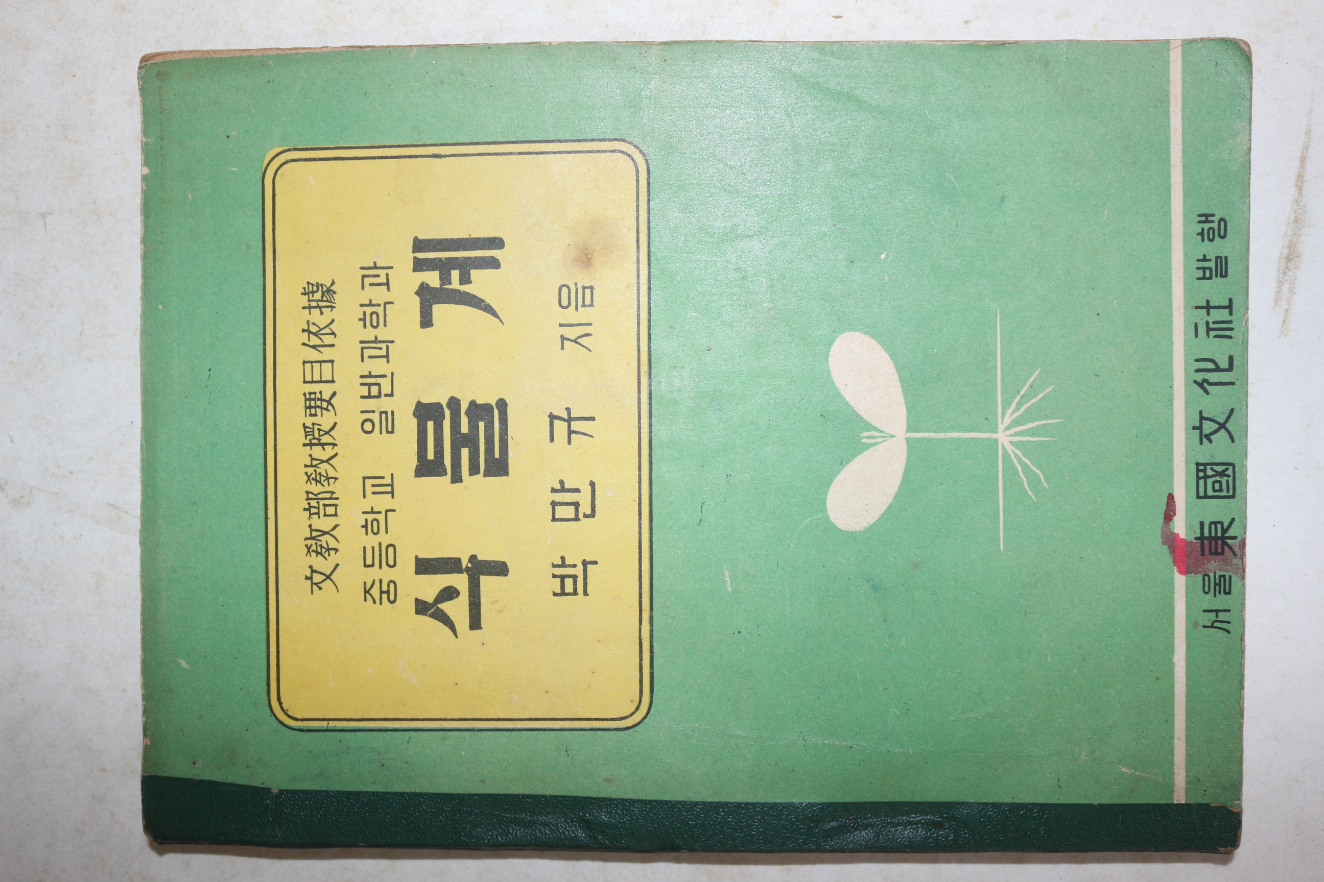 1953년 박만규 식물계