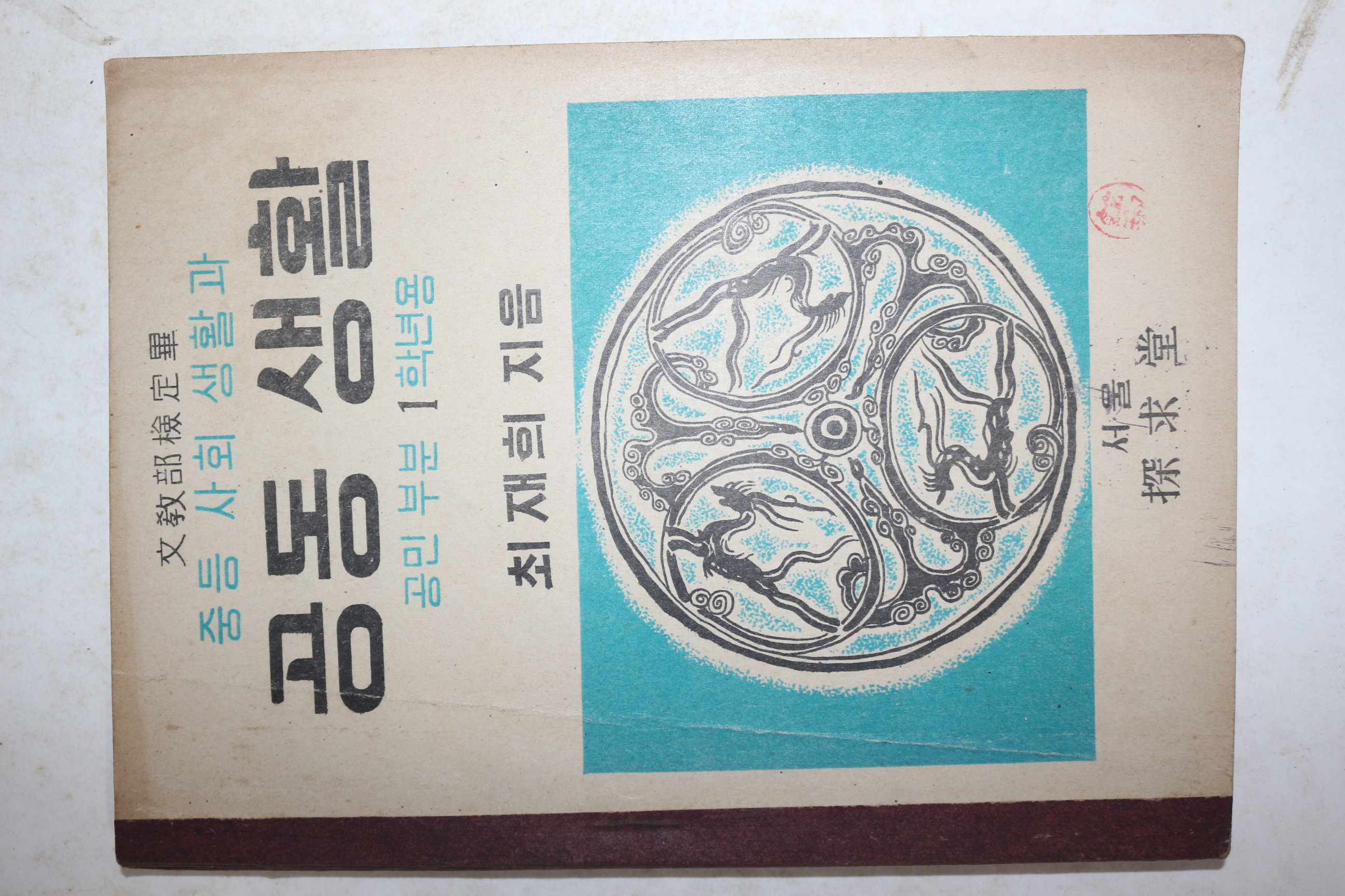 1952년 최재희 중등사회생활과 공동생활 공민부분 1학년용