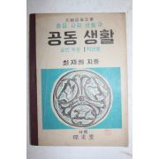 1952년 최재희 중등사회생활과 공동생활 공민부분 1학년용
