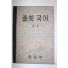 1954년 운끄라교과서 중학국어 2-2