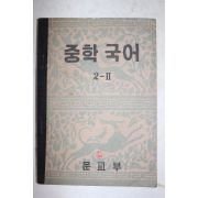 1954년 운끄라교과서 중학국어 2-2