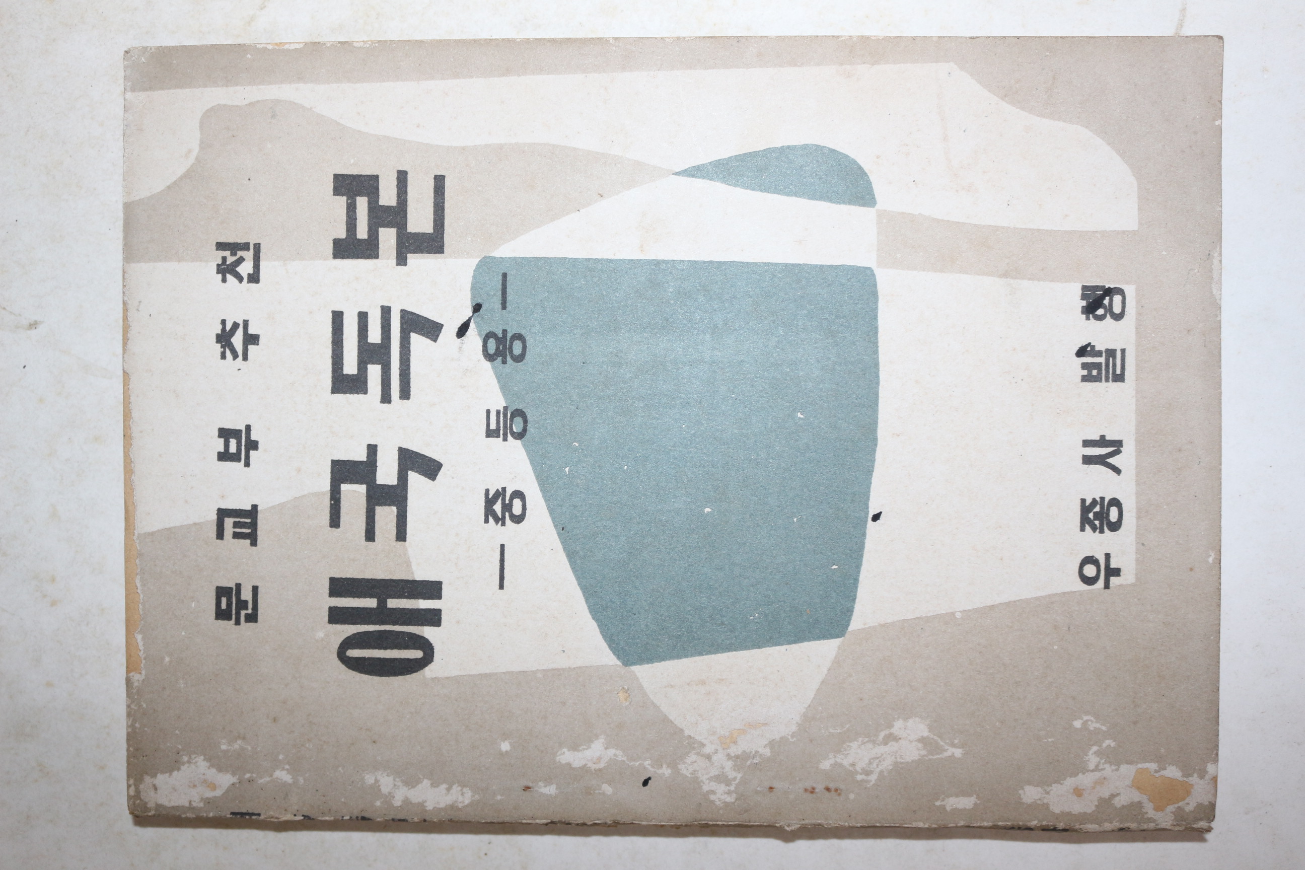 1955년 애국독본 중등용