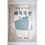 1955년 애국독본 중등용