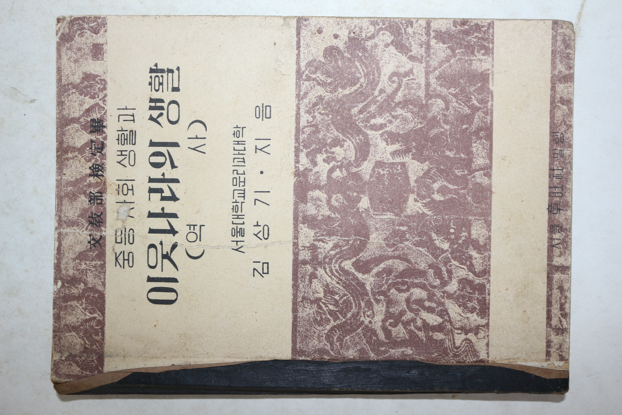 1953년 김상기 중등사회생활과 이웃나라의 생활 역사