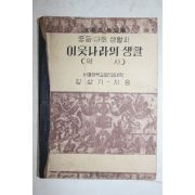 1953년 김상기 중등사회생활과 이웃나라의 생활 역사