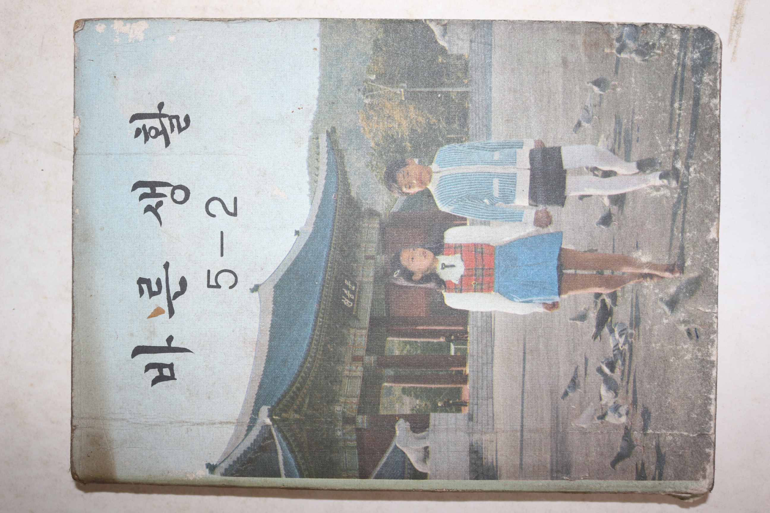 1974년 바른생활 5-2