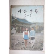 1974년 바른생활 5-2
