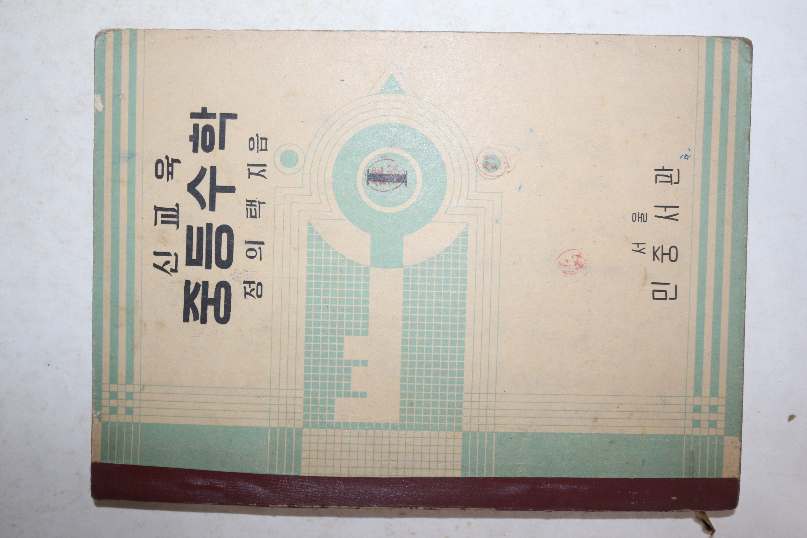 1953년 정의택 신교육 중등수학