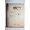 1953년 정의택 신교육 중등수학