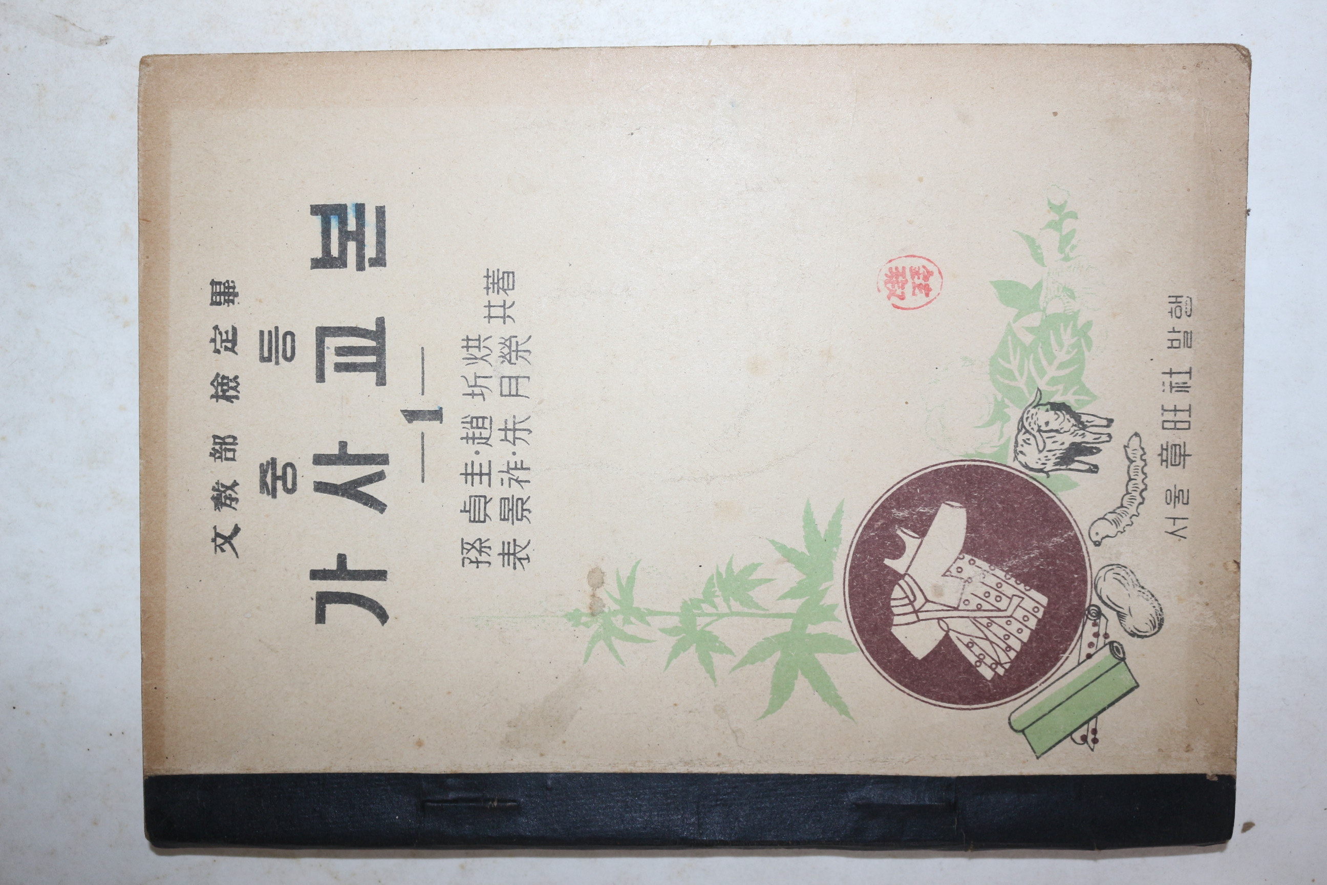 1953년 중등 가사교본 1