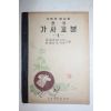 1953년 중등 가사교본 1