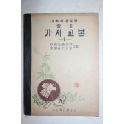 1953년 중등 가사교본 1