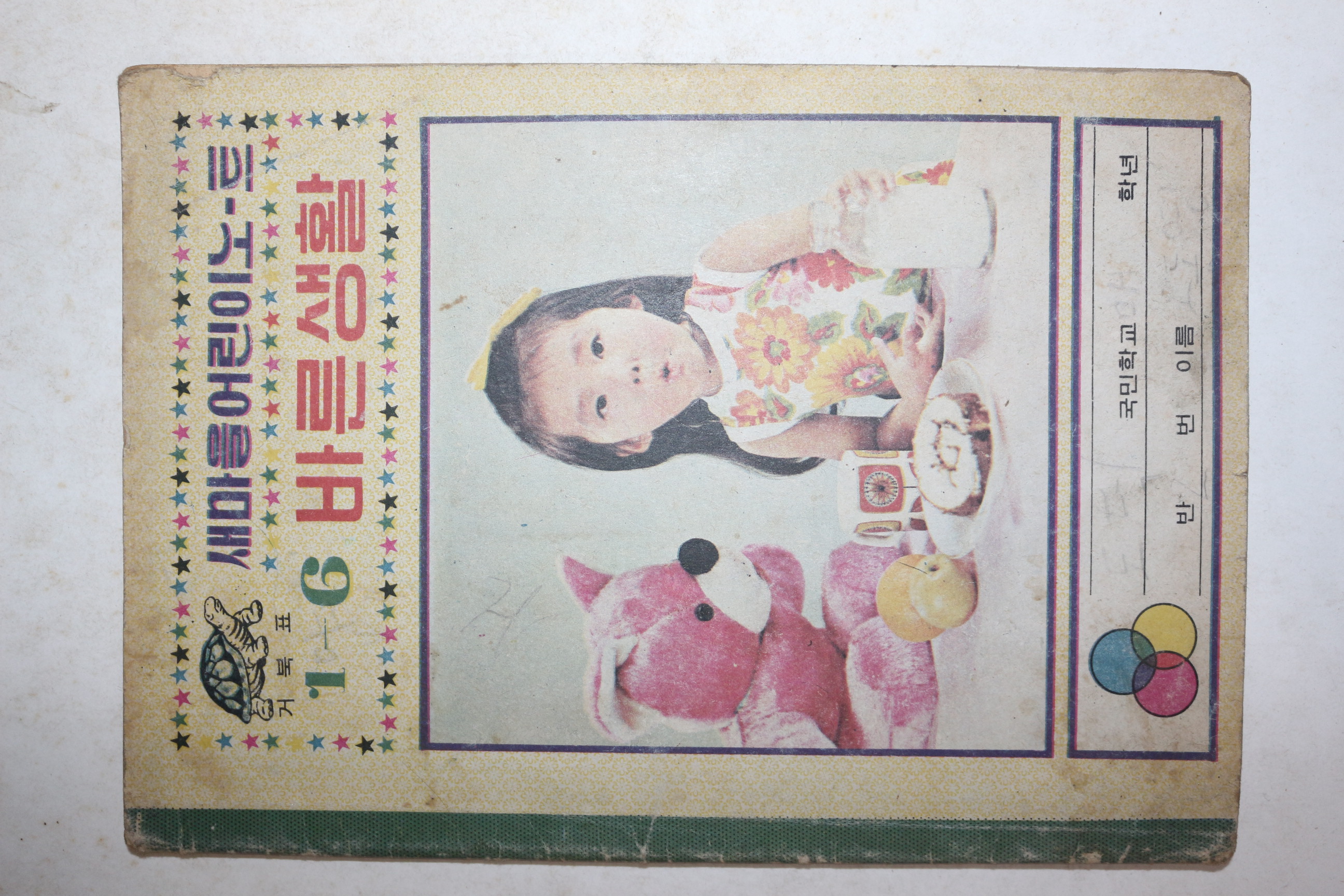 새마을어린이노트 바른생활 공책