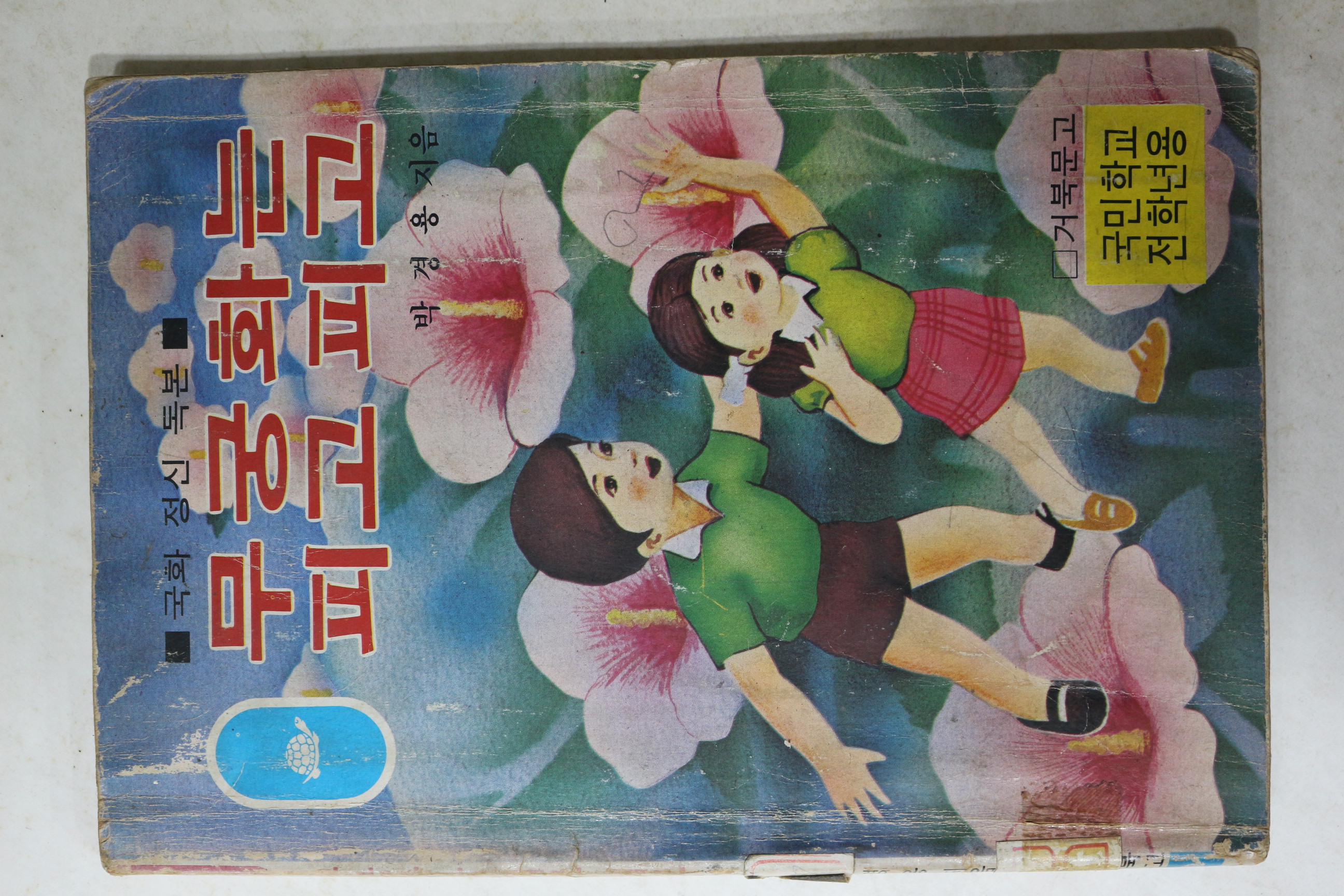 1983년 박경용 무궁화는 피고 피고