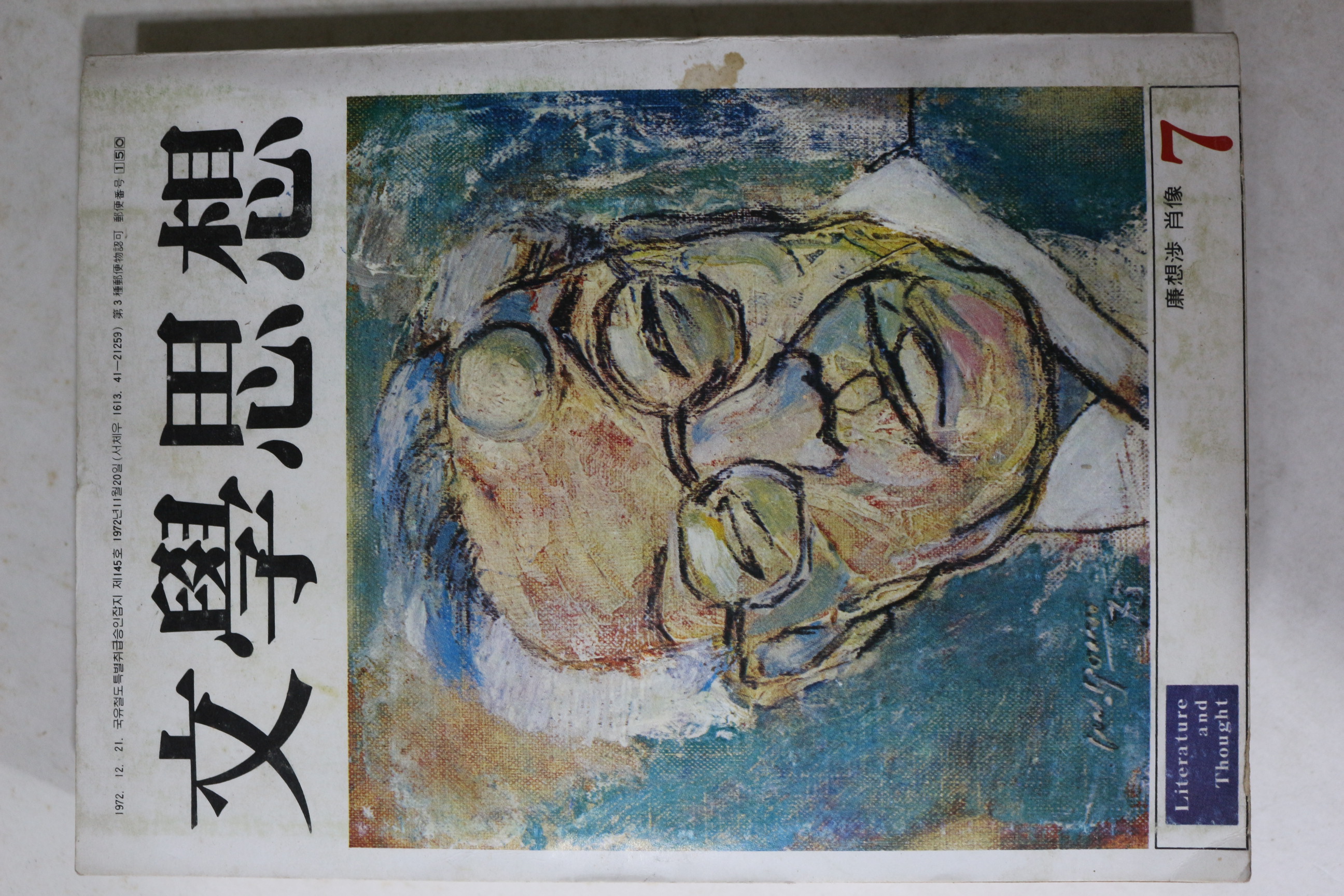 1973년 문학사상 7월호ㅓ