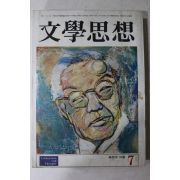 1973년 문학사상 7월호ㅓ