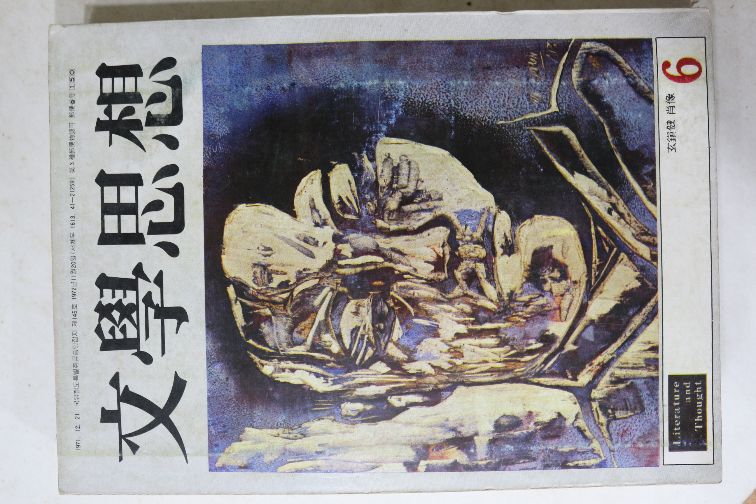 1973년 문학사상 6월호