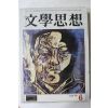 1973년 문학사상 6월호