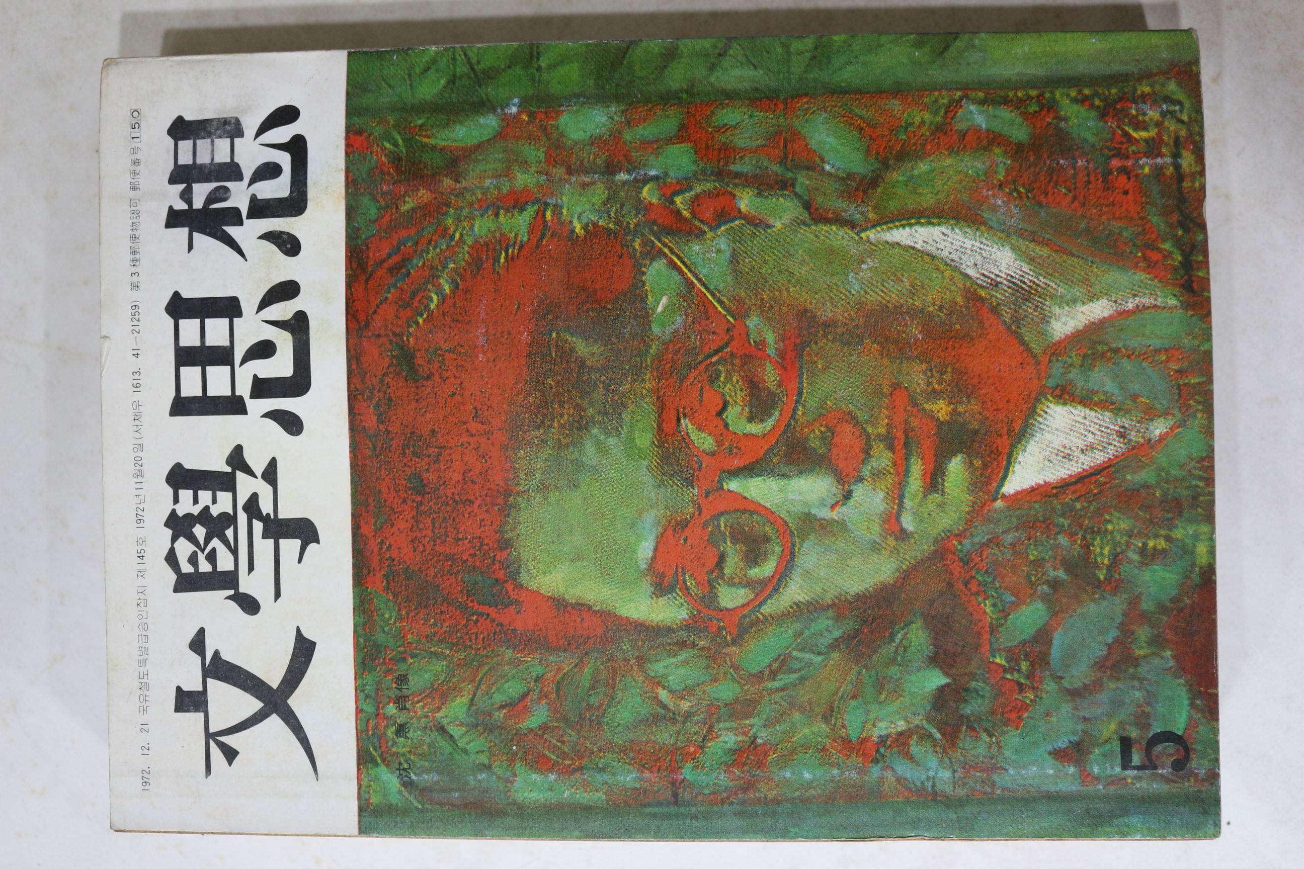 1973년 문학사상 5월호