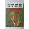 1973년 문학사상 5월호