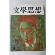 1973년 문학사상 5월호