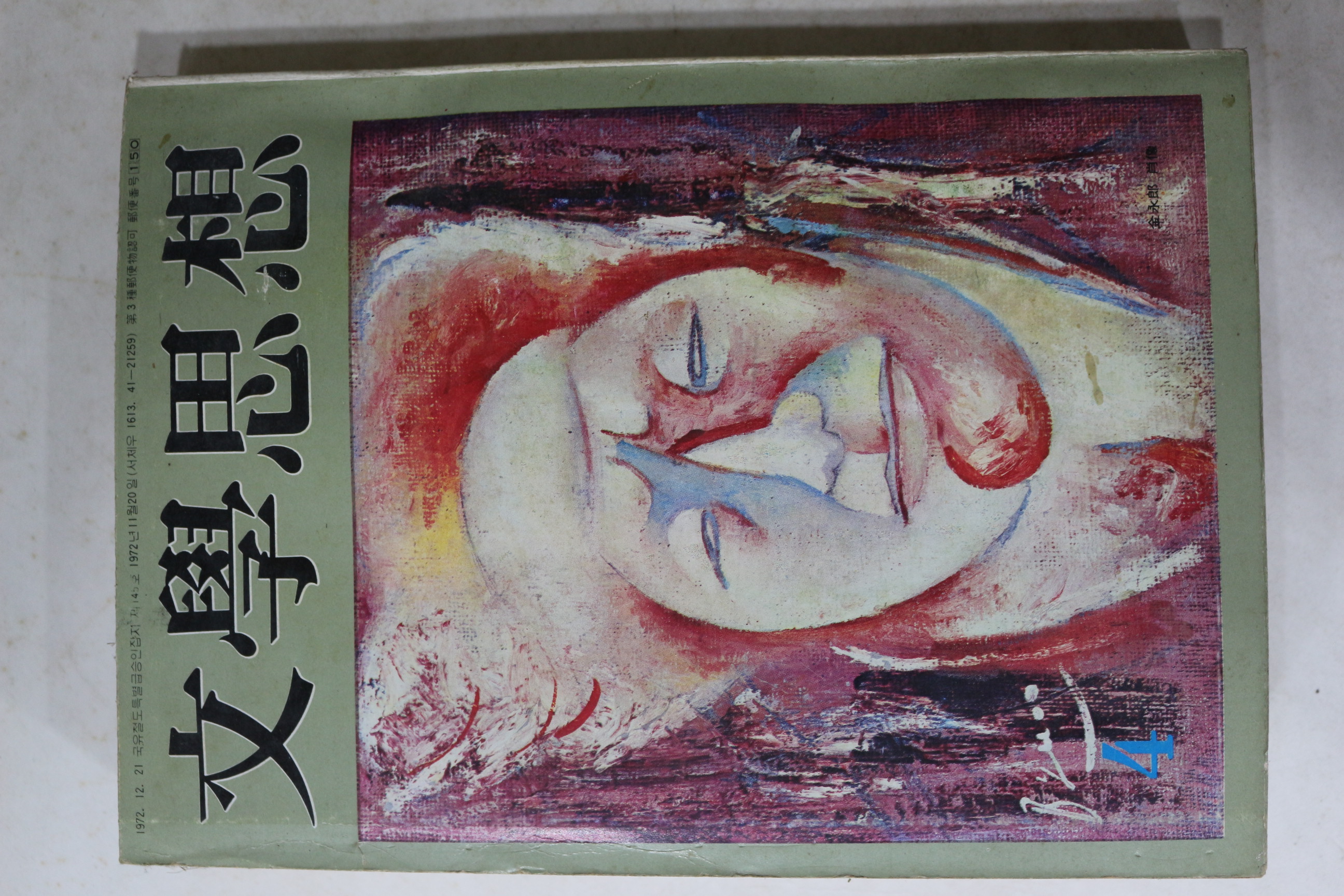 1973년 문학사상 4월호