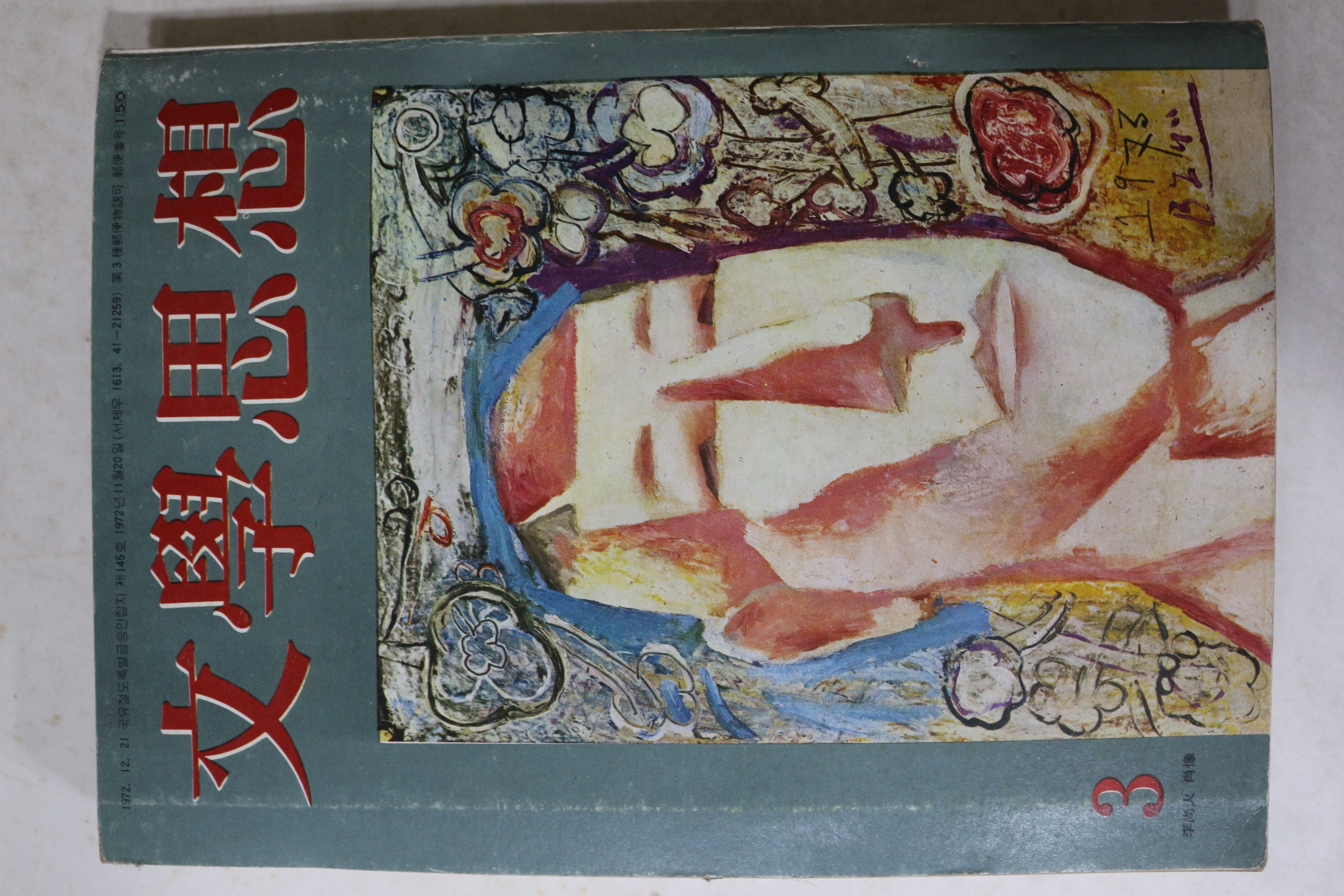 1973년 문학사상 3월호