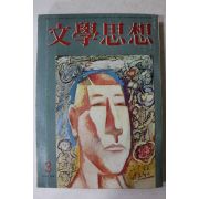 1973년 문학사상 3월호