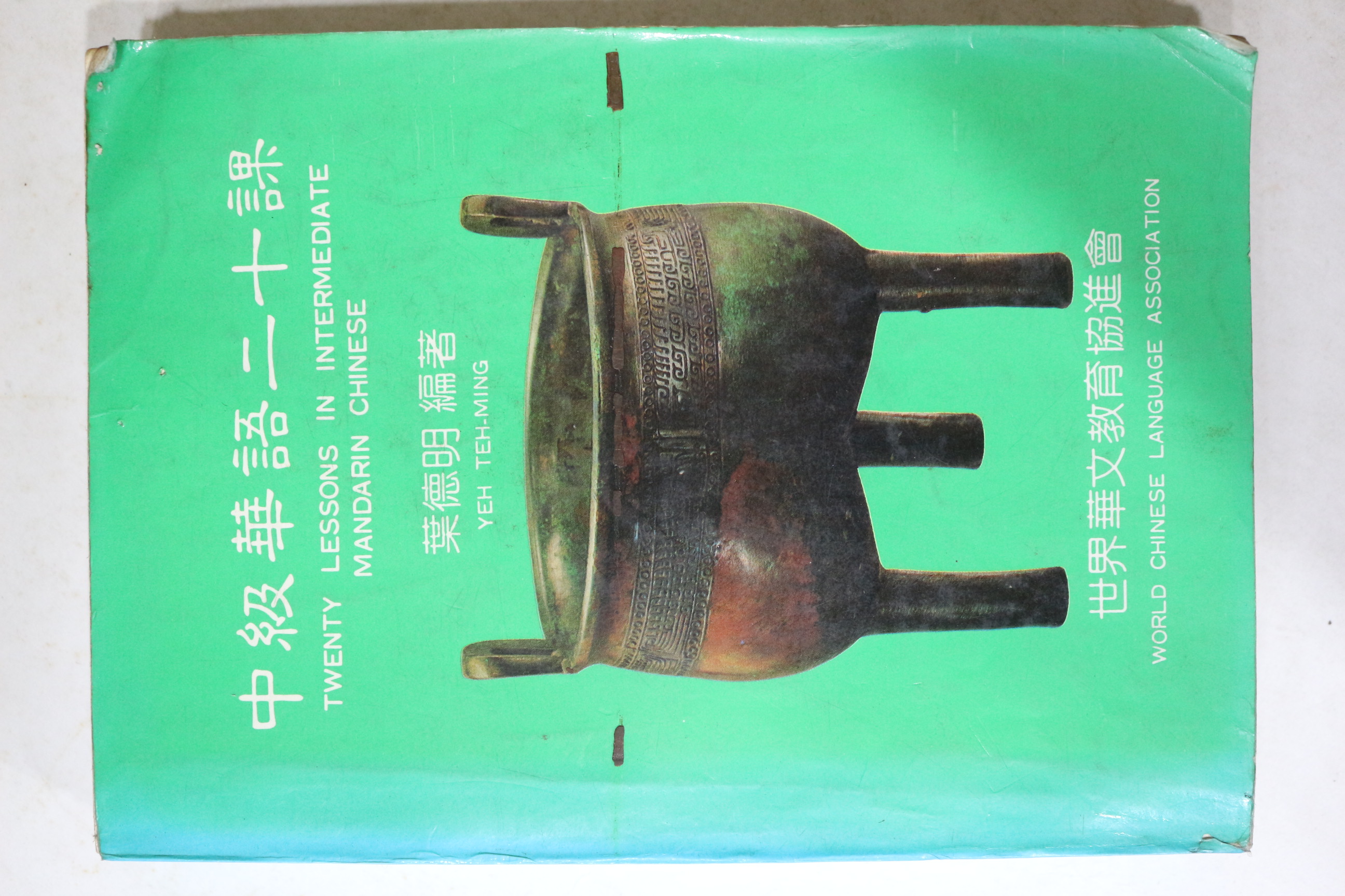 중화민국76년 중급화어이십과