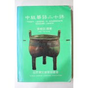 중화민국76년 중급화어이십과