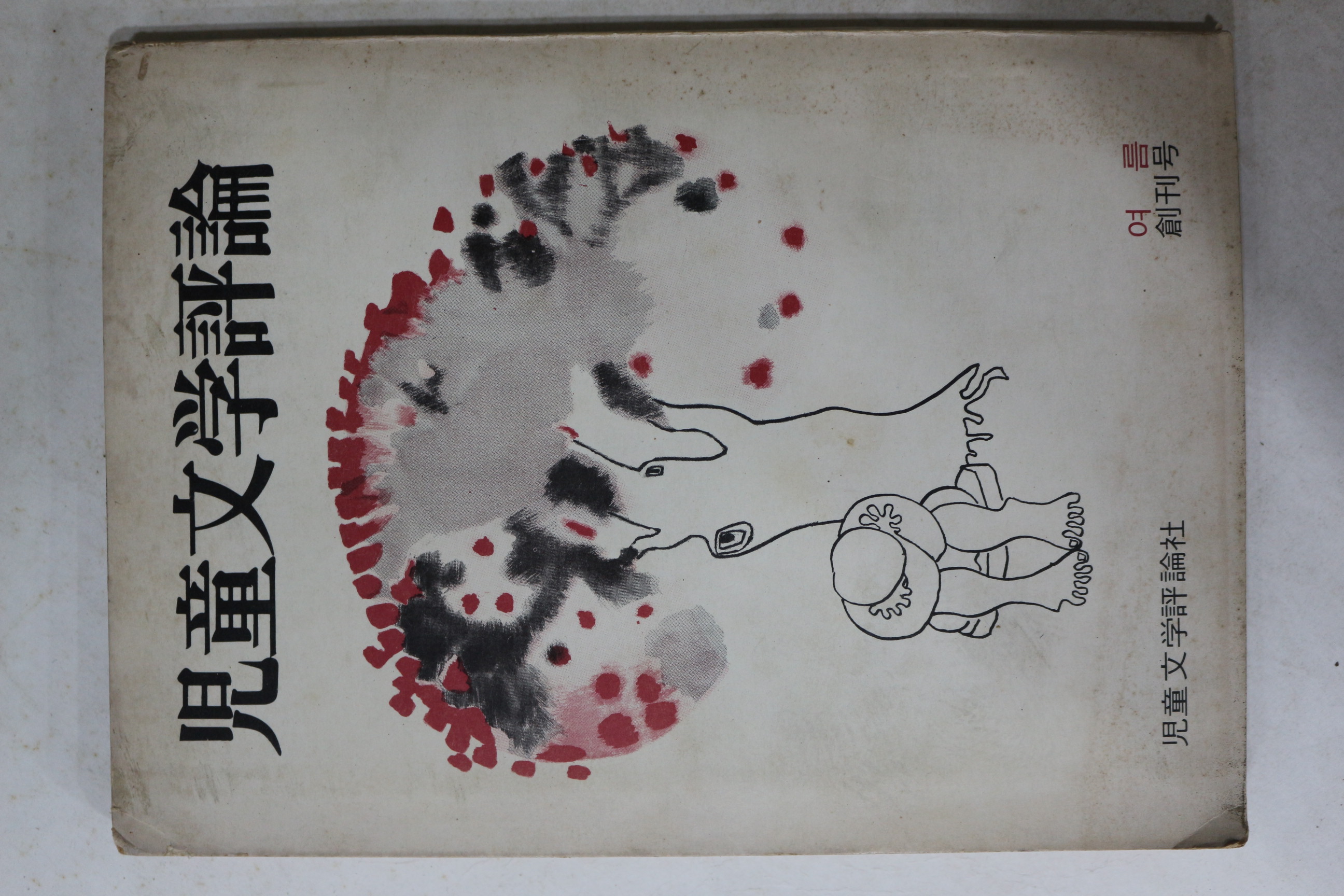 1976년 아동문학평론 창간호