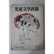 1976년 아동문학평론 창간호