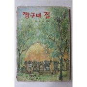 1977년 강정규 짱구네 집