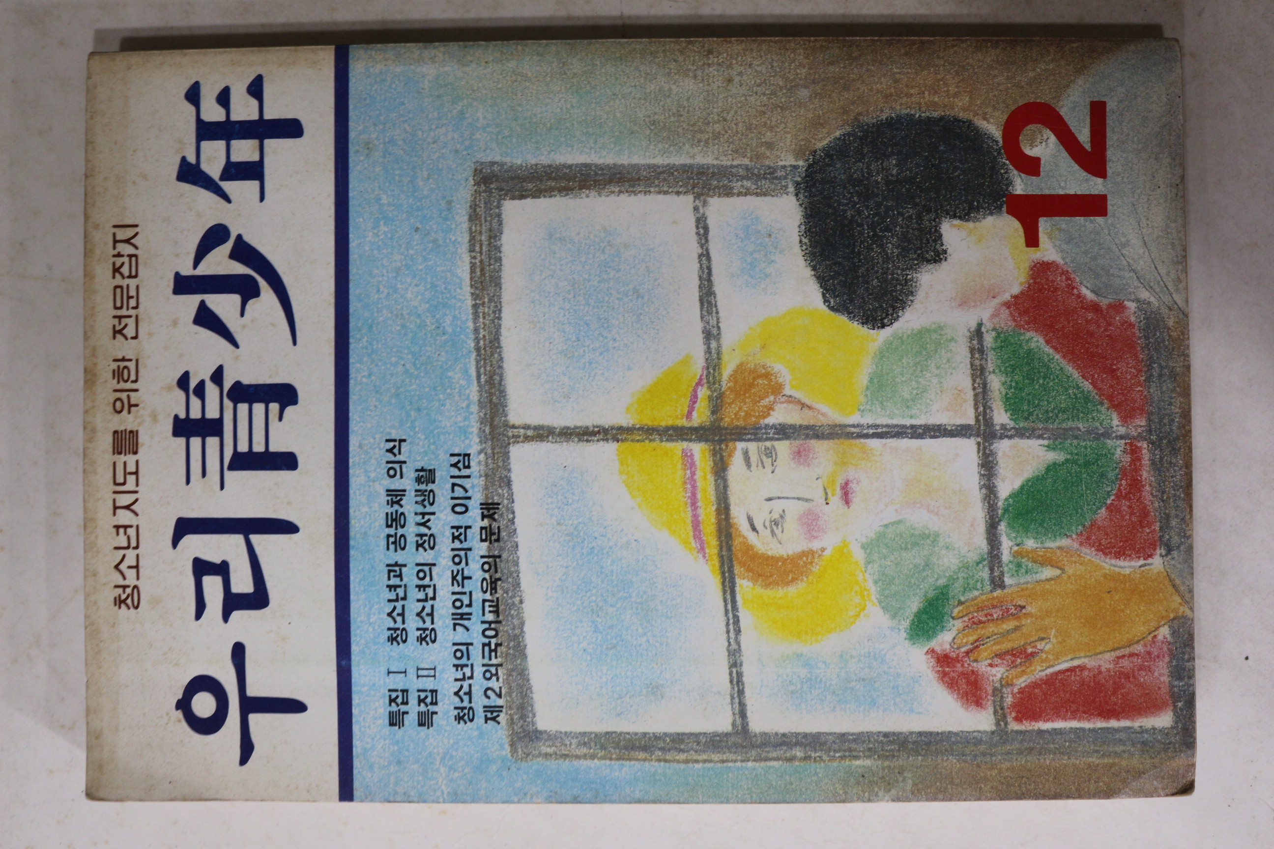 1986년 우리청소년 12월호