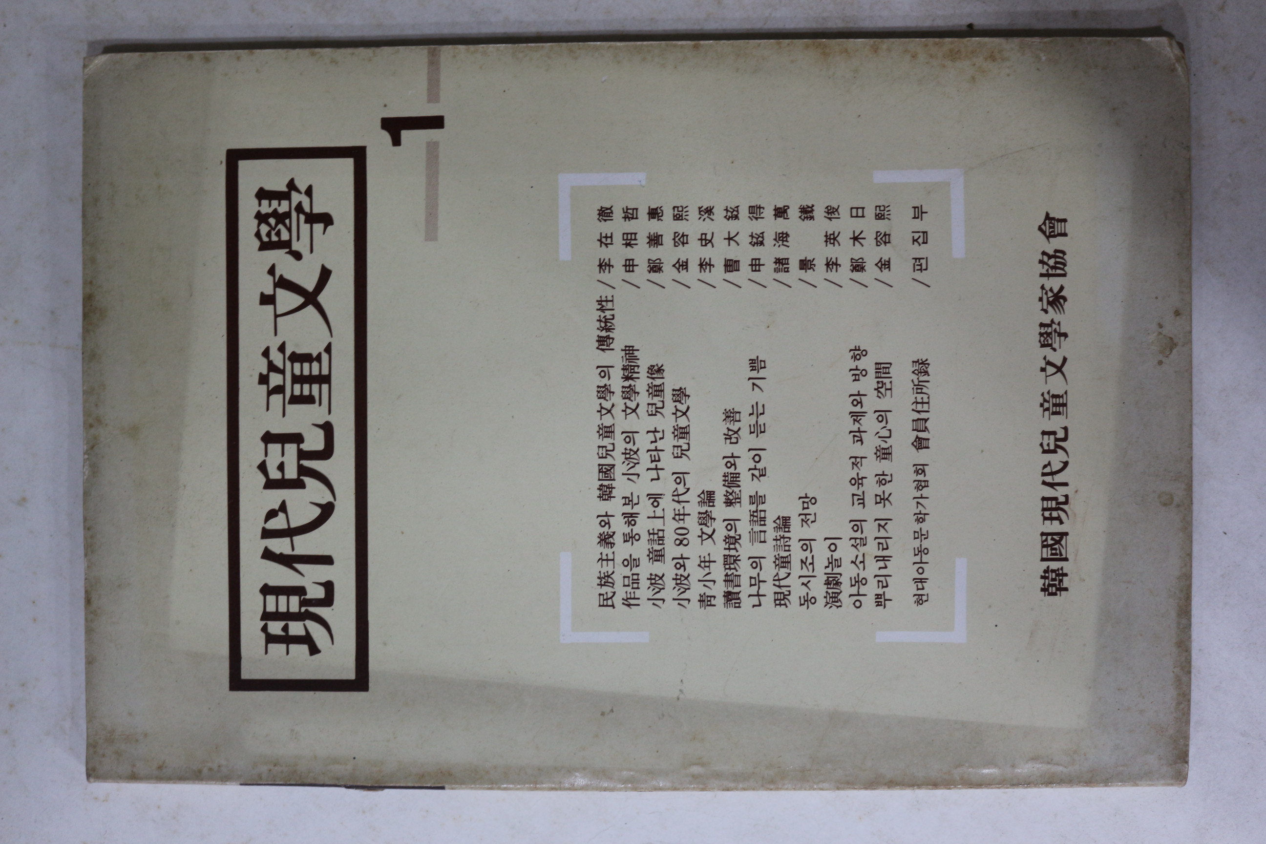 1986년 현대아동문학 제1호 창간호