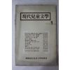 1986년 현대아동문학 제1호 창간호