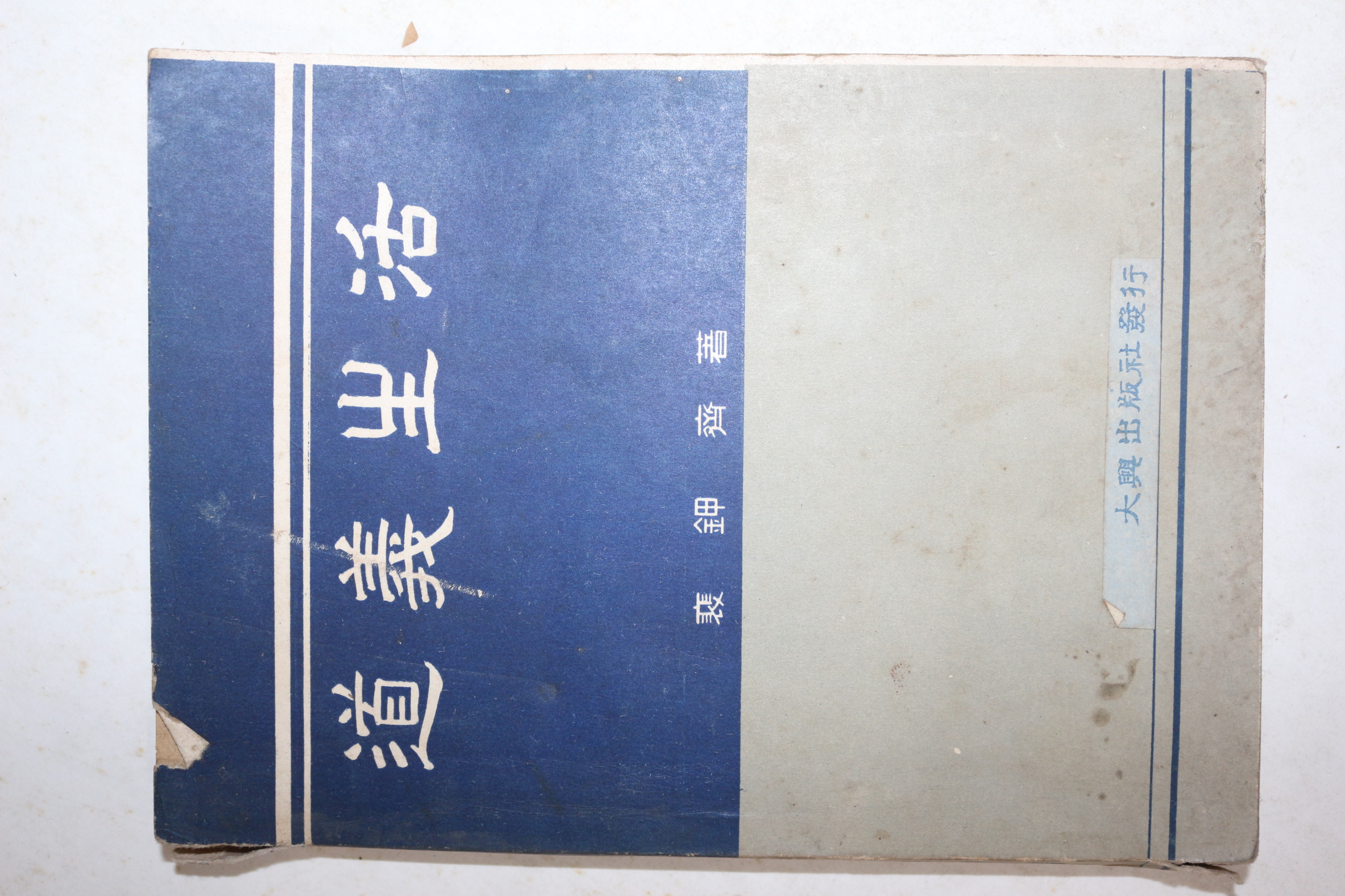 1958년 배갑재 도의생활