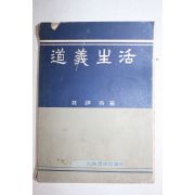 1958년 배갑재 도의생활