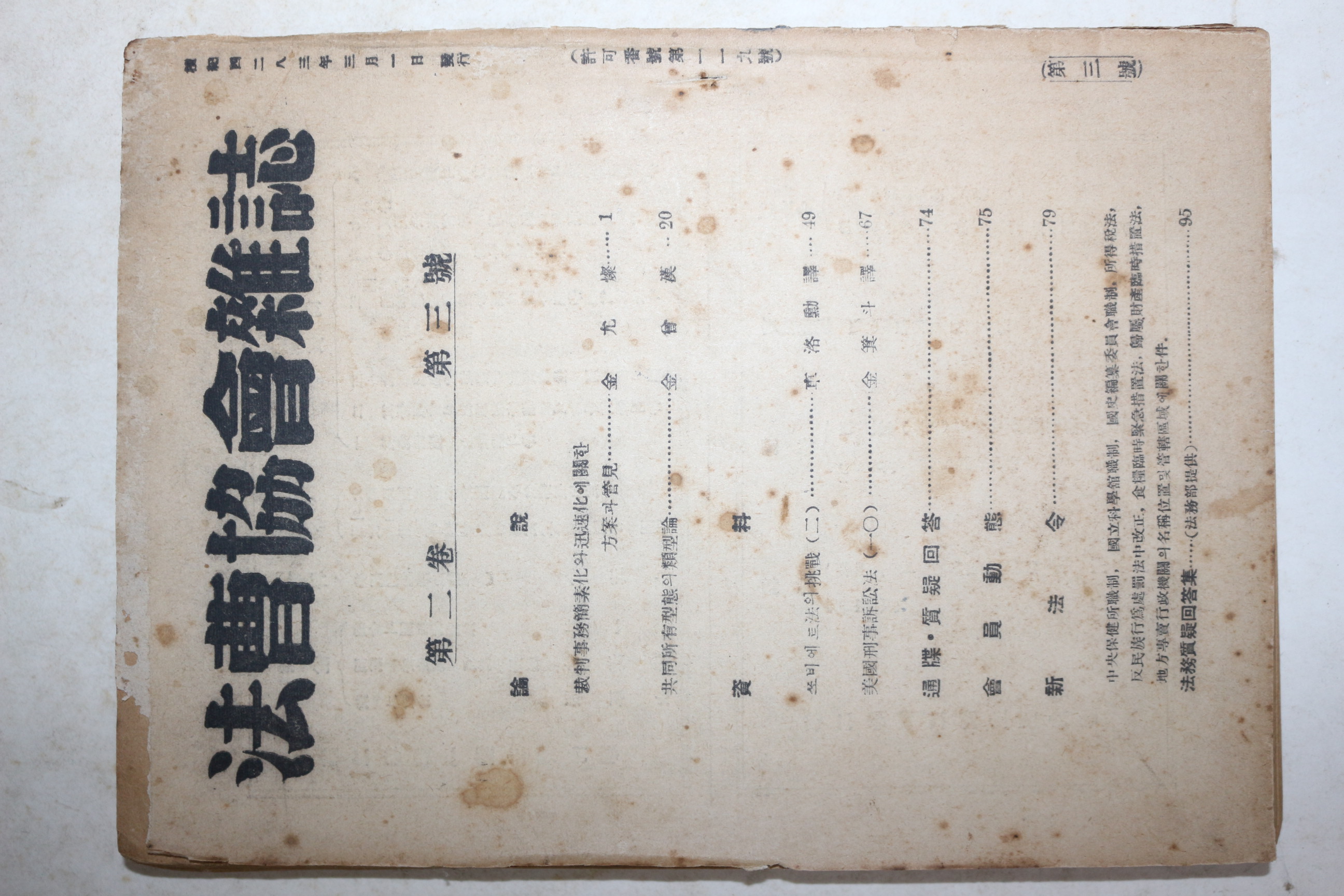 1950년 법조협회잡지(法曺協會雜誌) 제2권 제3호