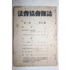 1950년 법조협회잡지(法曺協會雜誌) 제2권 제3호