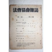 1950년 법조협회잡지(法曺協會雜誌) 제2권 제3호