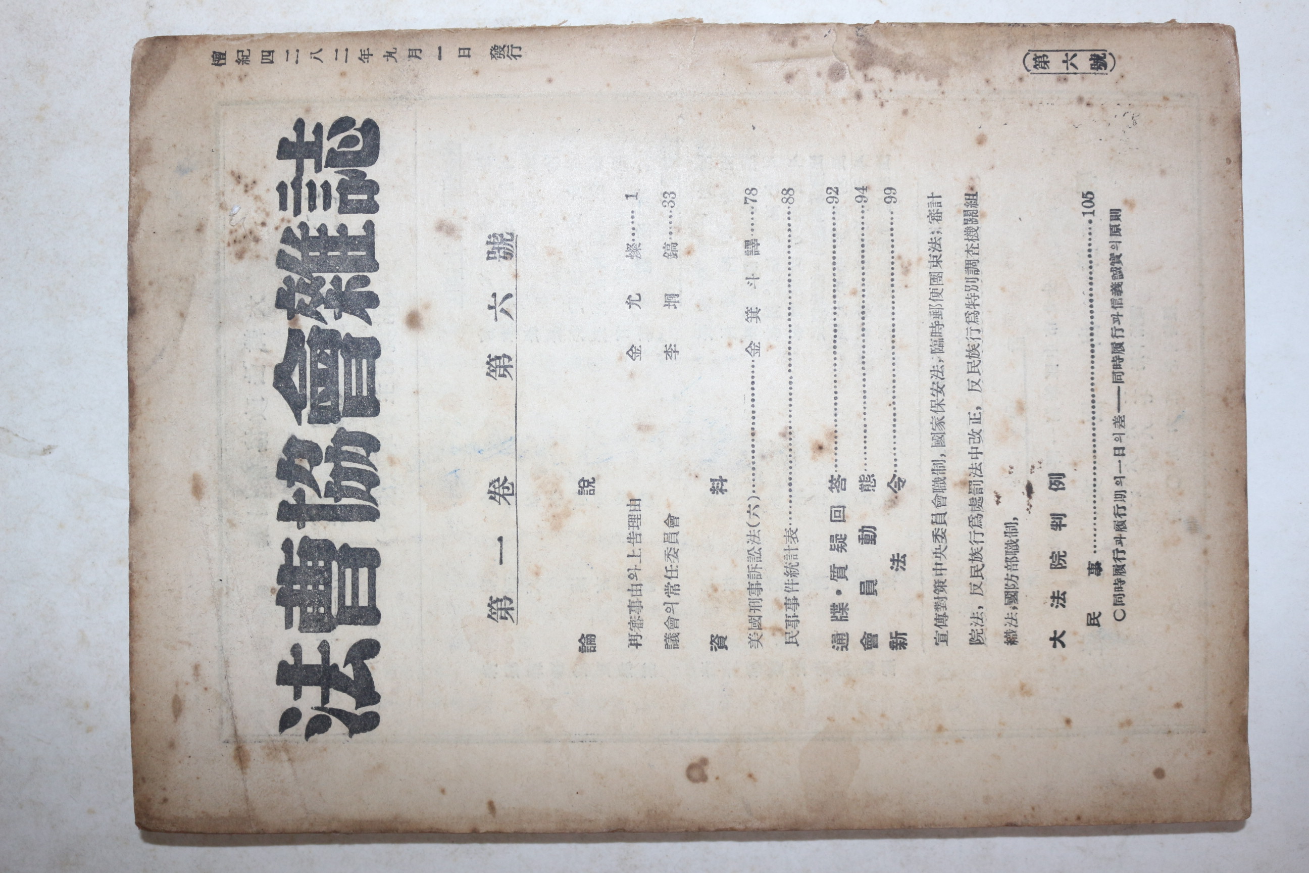1949년 법조협회잡지(法曺協會雜誌) 제1권 제6호