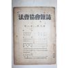 1949년 법조협회잡지(法曺協會雜誌) 제1권 제6호