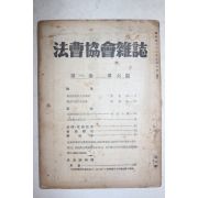 1949년 법조협회잡지(法曺協會雜誌) 제1권 제6호